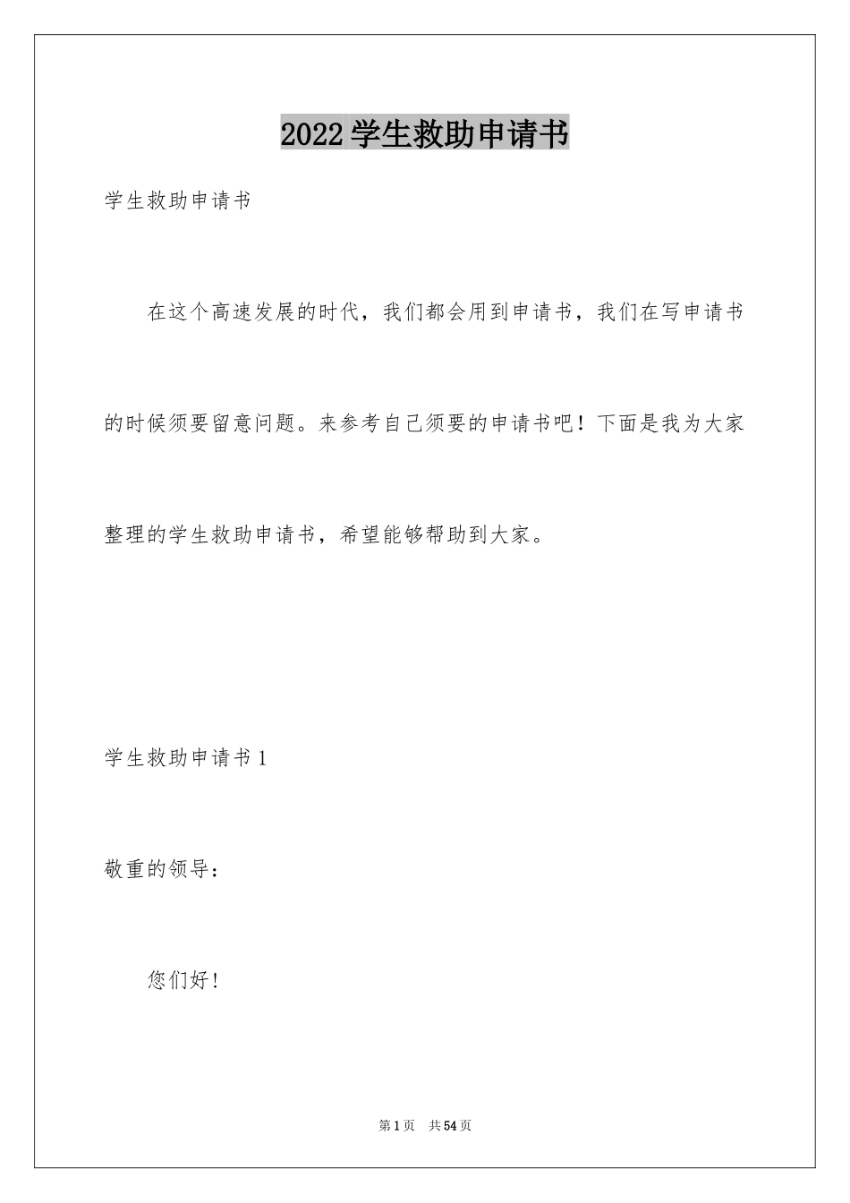 2024学生救助申请书_第1页