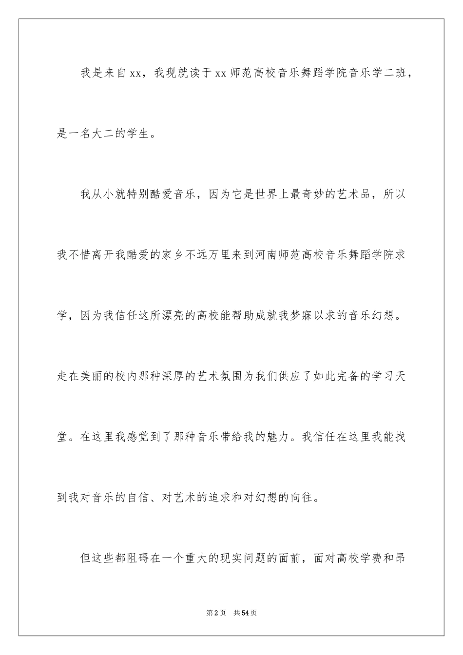 2024学生救助申请书_第2页