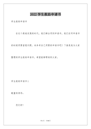2024学生救助申请书