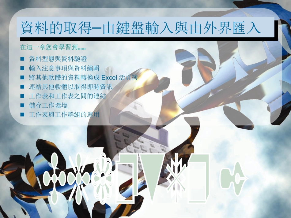 资料的取得—由键盘输入与由外界汇入_第1页