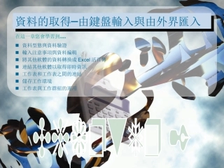 资料的取得—由键盘输入与由外界汇入