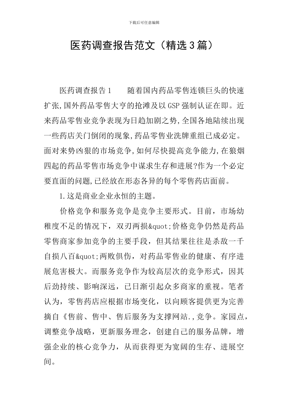 医药调查报告范文_第1页