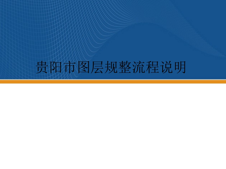 贵阳市图层规整流程说明_第1页