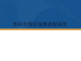 贵阳市图层规整流程说明