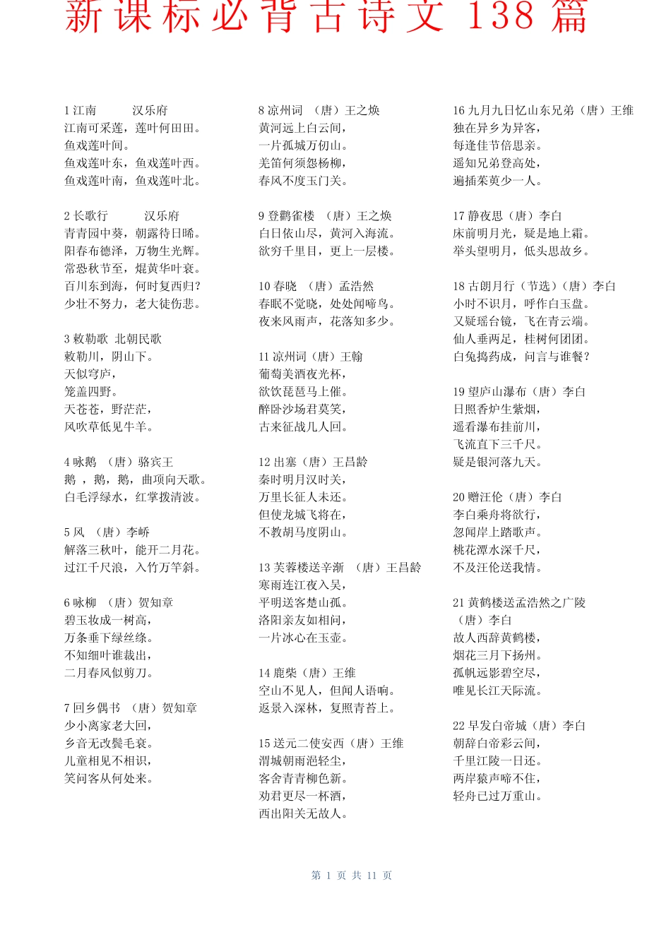 新课标必背古诗文138篇(参考) _第1页