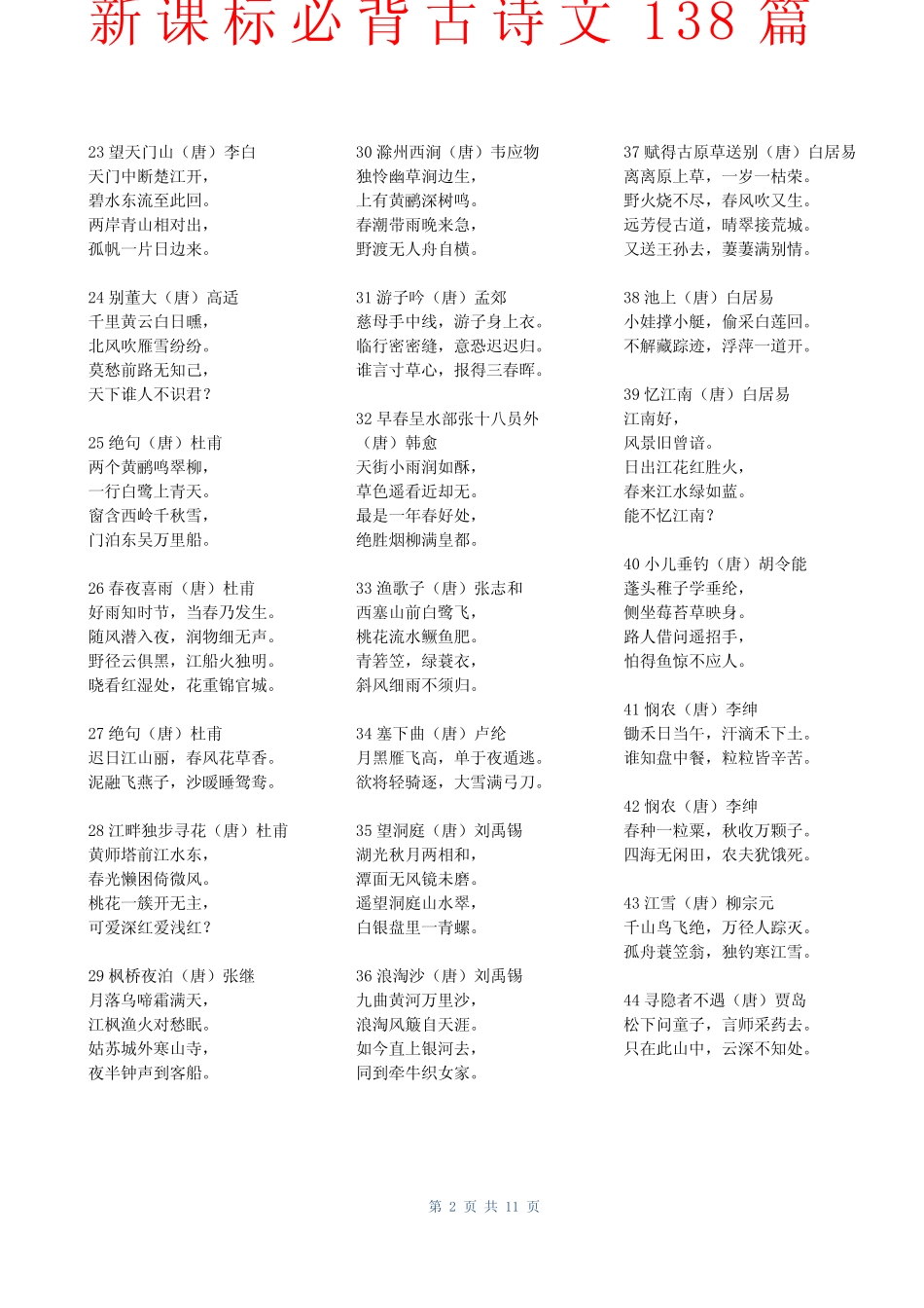 新课标必背古诗文138篇(参考) _第2页