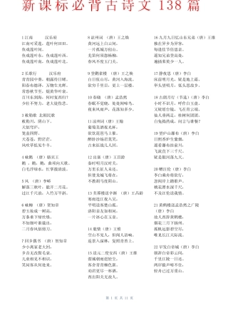 新课标必背古诗文138篇(参考) 