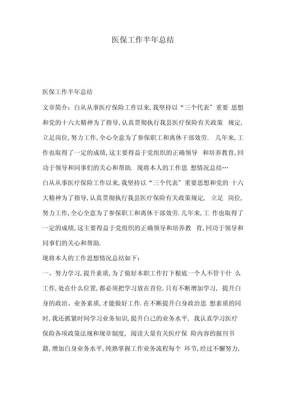 医保工作半年总结_第1页