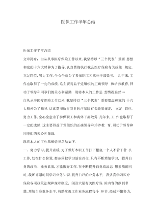 医保工作半年总结