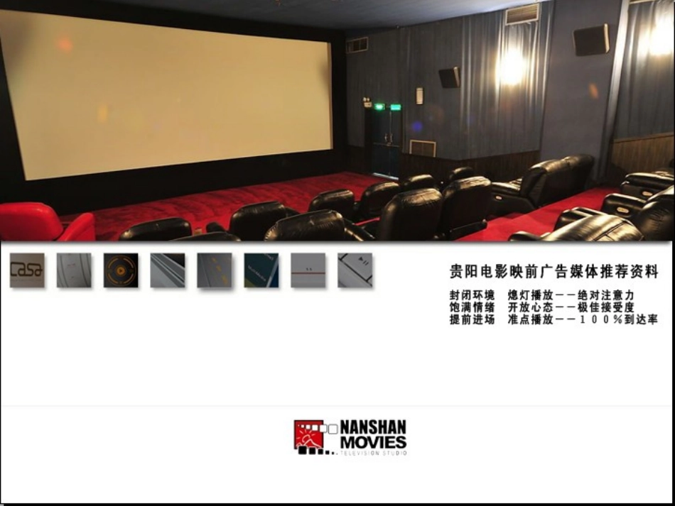 贵阳电影映前广告媒体推荐资料_第1页