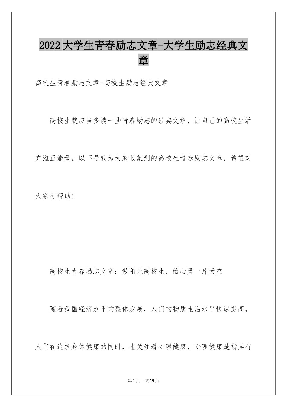 2024大学生青春励志文章-大学生励志经典文章_第1页