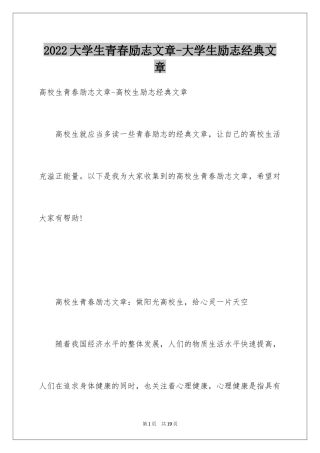 2024大学生青春励志文章-大学生励志经典文章