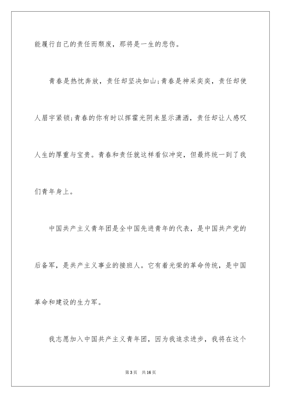 2024大学生入团申请书_72_第3页