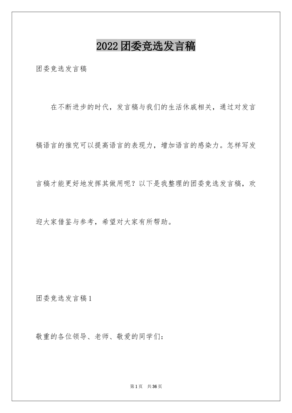 2024团委竞选发言稿_1_第1页