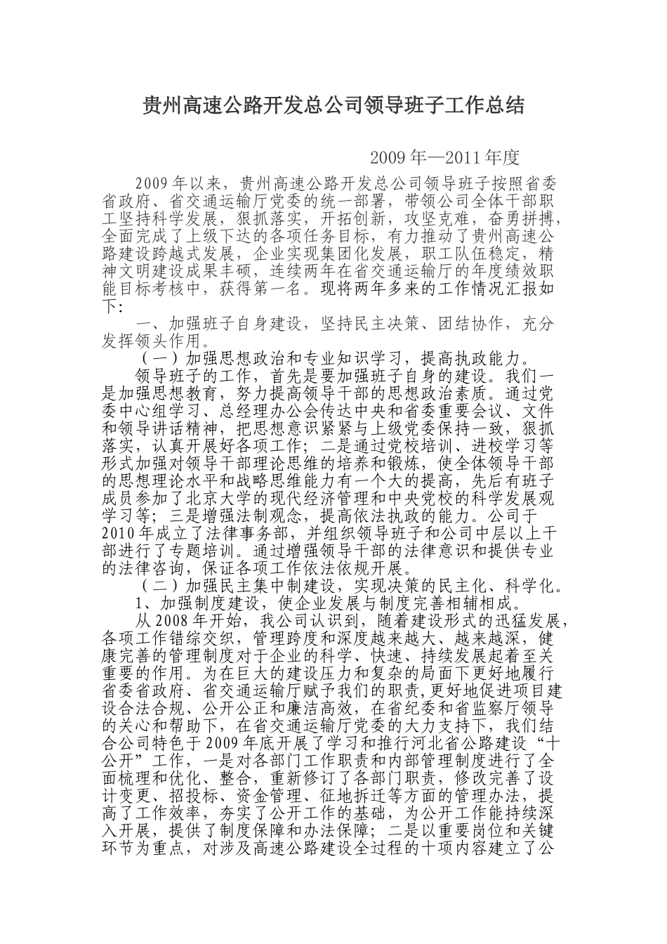 贵州高速公路开发总公司领导班子总结_第1页