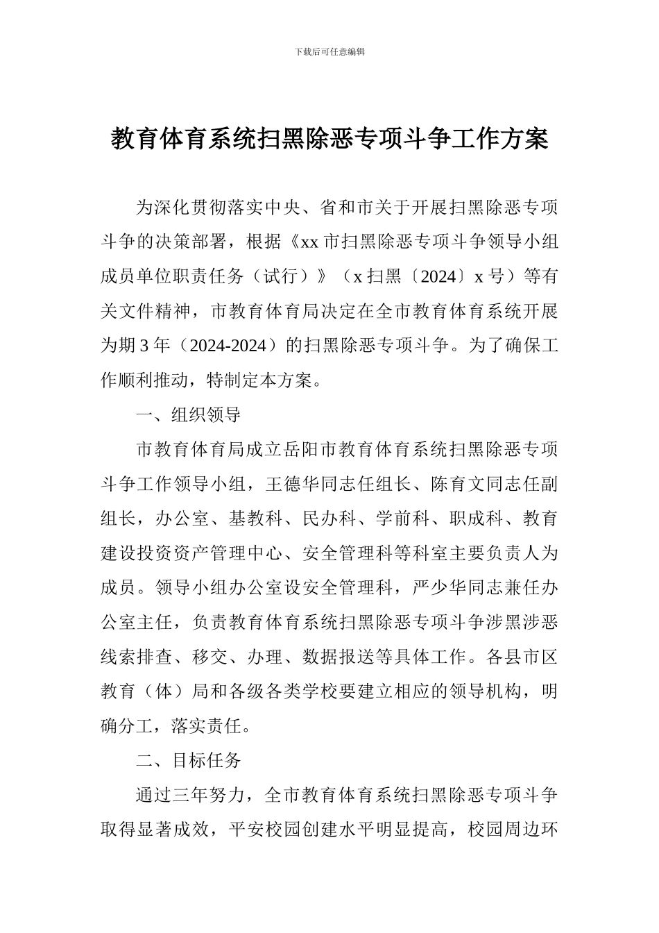教育体育系统扫黑除恶专项斗争工作方案_第1页