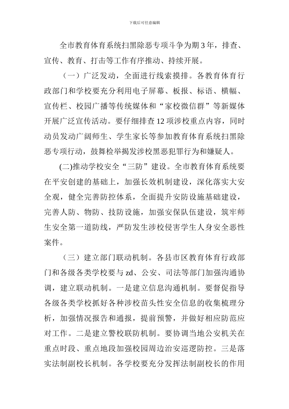 教育体育系统扫黑除恶专项斗争工作方案_第3页