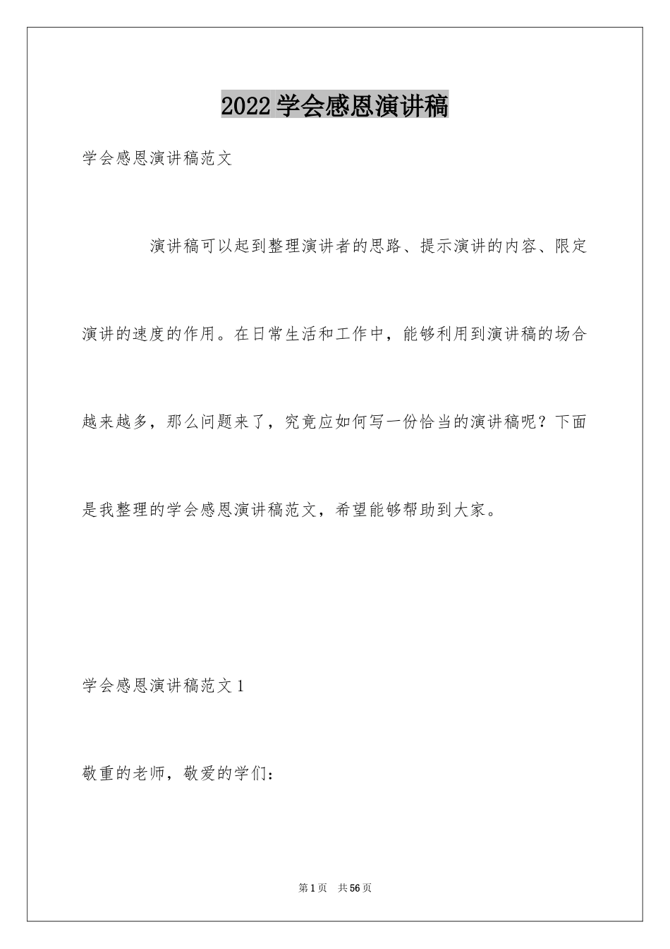 2024学会感恩演讲稿_377_第1页