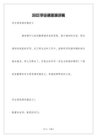 2024学会感恩演讲稿_377