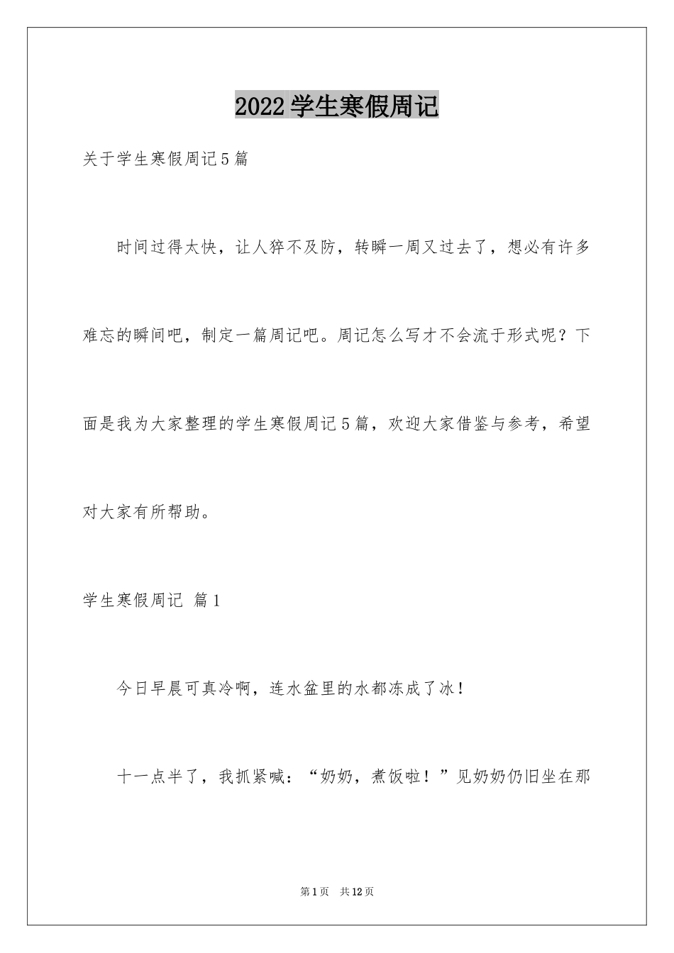 2024学生寒假周记_76_第1页