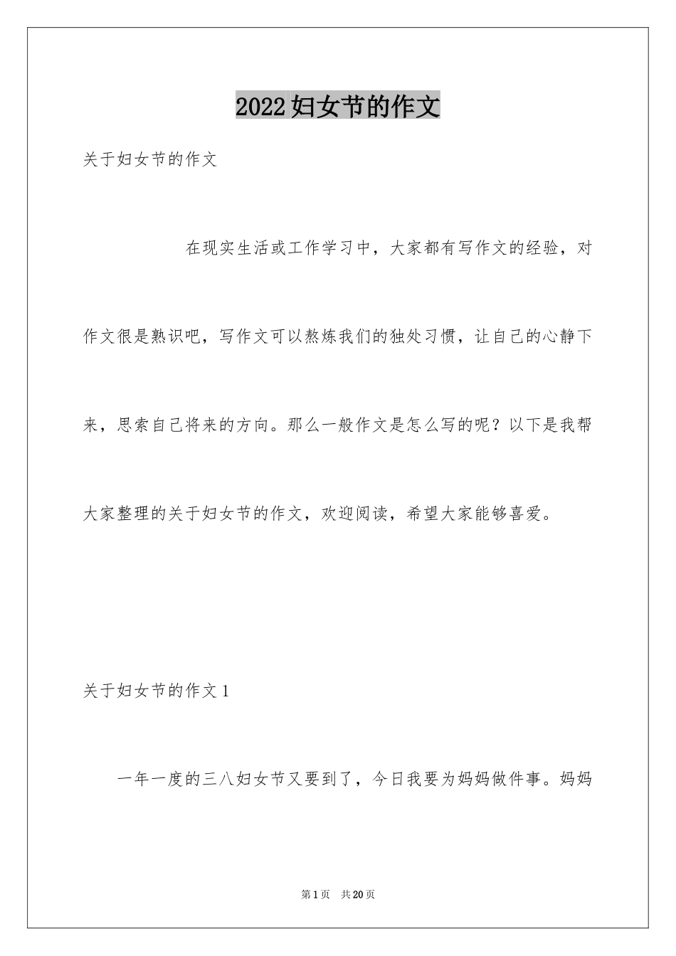 2024妇女节的作文_15_第1页