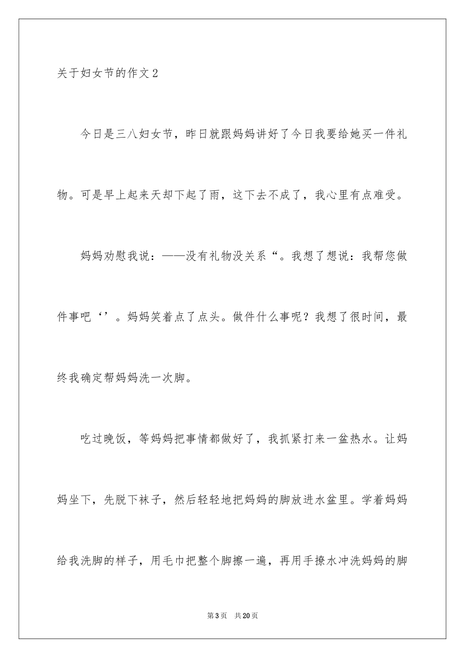 2024妇女节的作文_15_第3页