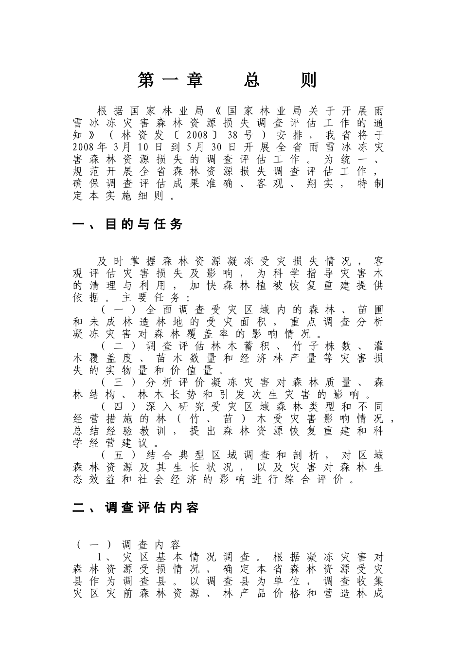 贵州省雪凝灾害森林资源损失调查操作细则_第3页