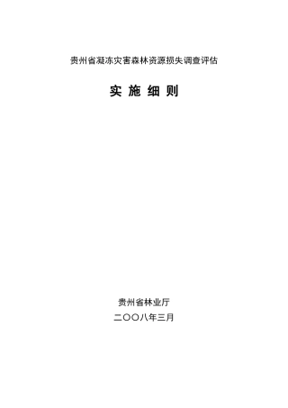 贵州省雪凝灾害森林资源损失调查操作细则