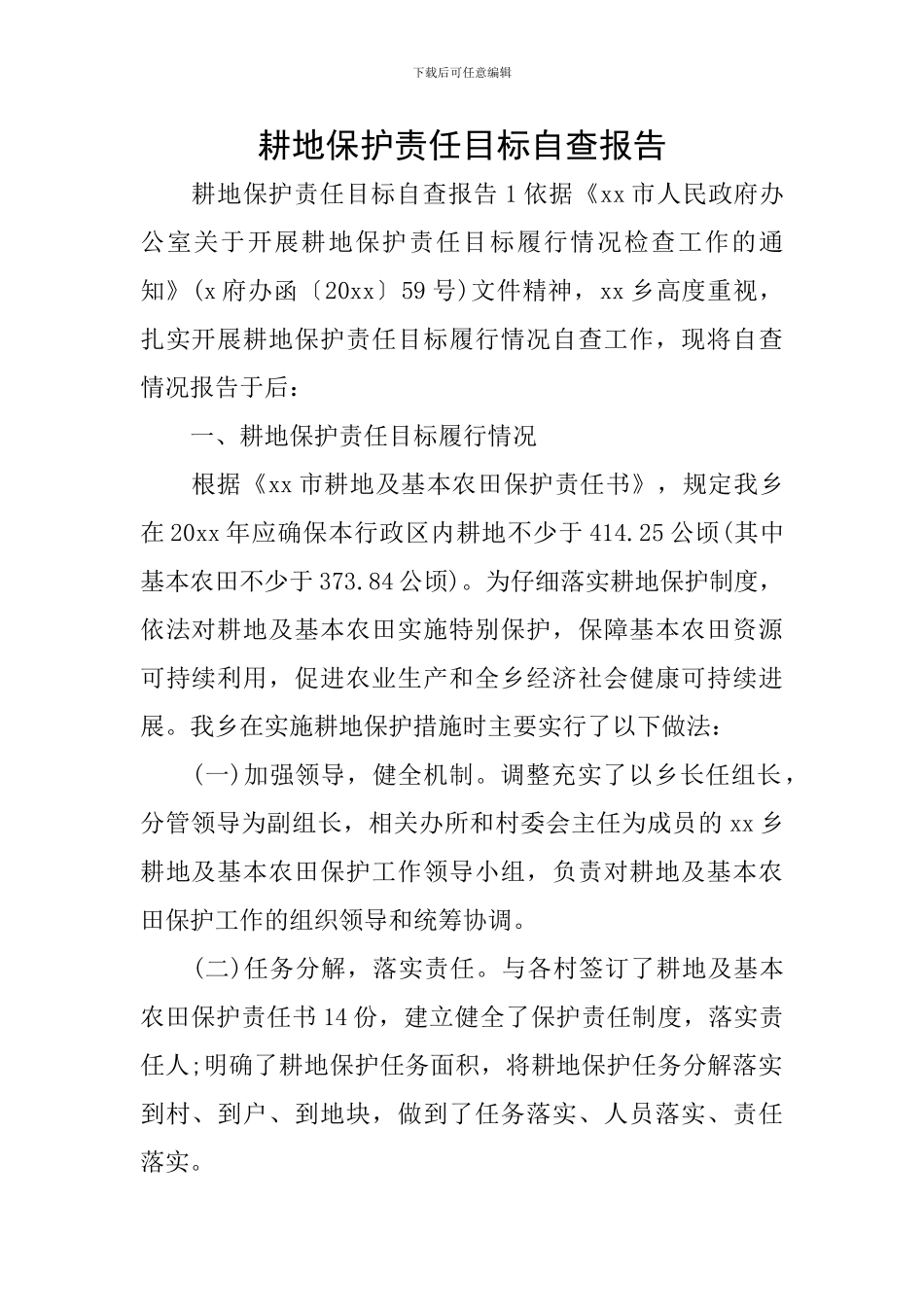 耕地保护责任目标自查报告_第1页