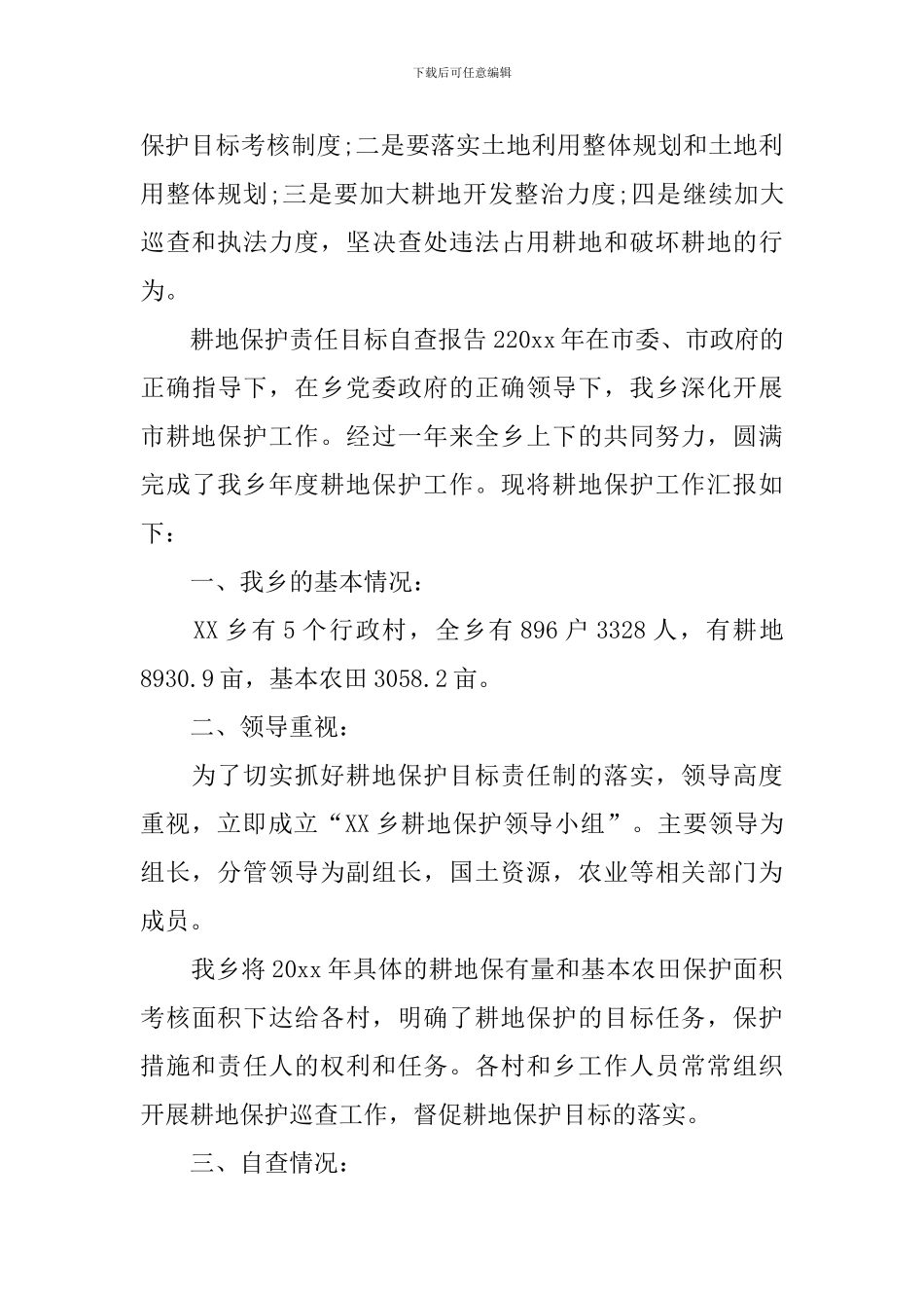 耕地保护责任目标自查报告_第3页