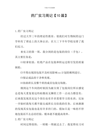 药厂实习周记