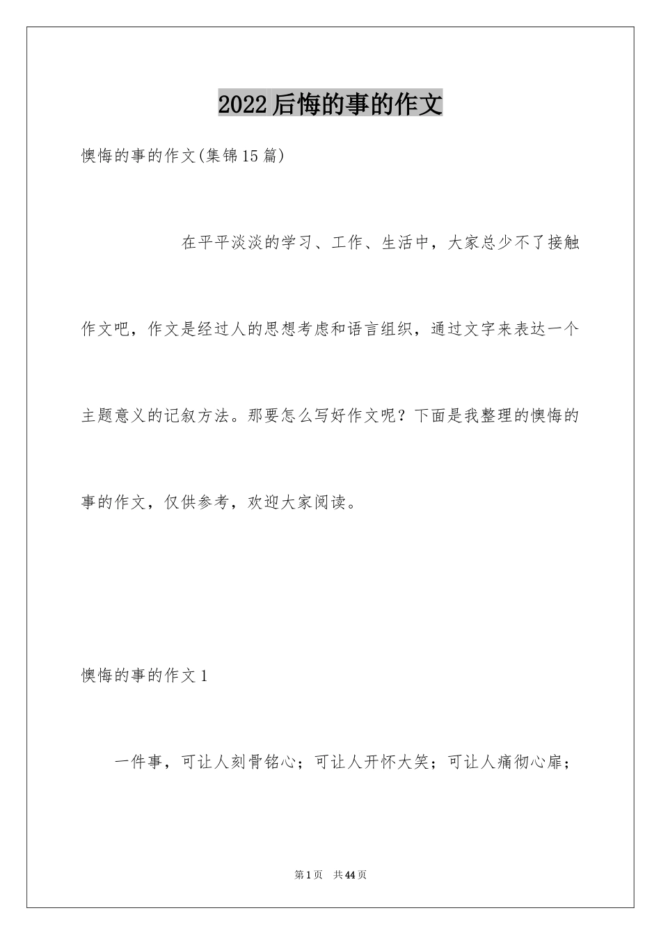 2024后悔的事的作文_2_第1页
