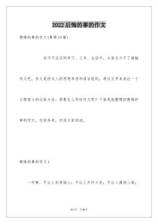 2024后悔的事的作文_2