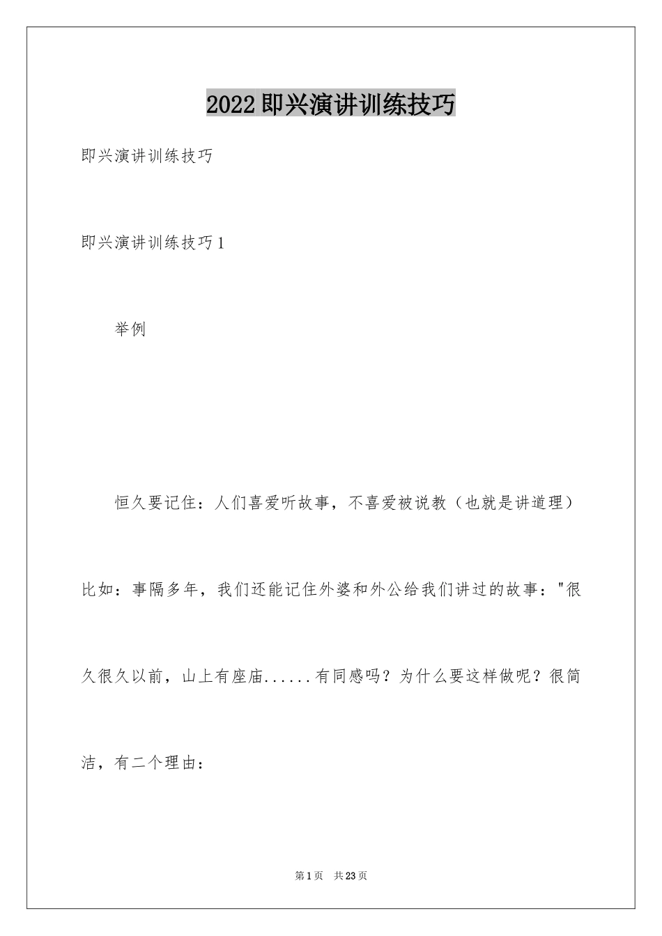 2024即兴演讲训练技巧_第1页