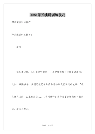 2024即兴演讲训练技巧