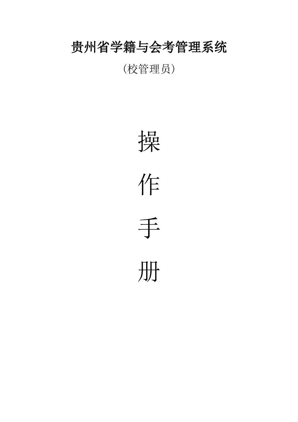 贵州省学籍与会考管理系统入口(校管理员)_第1页