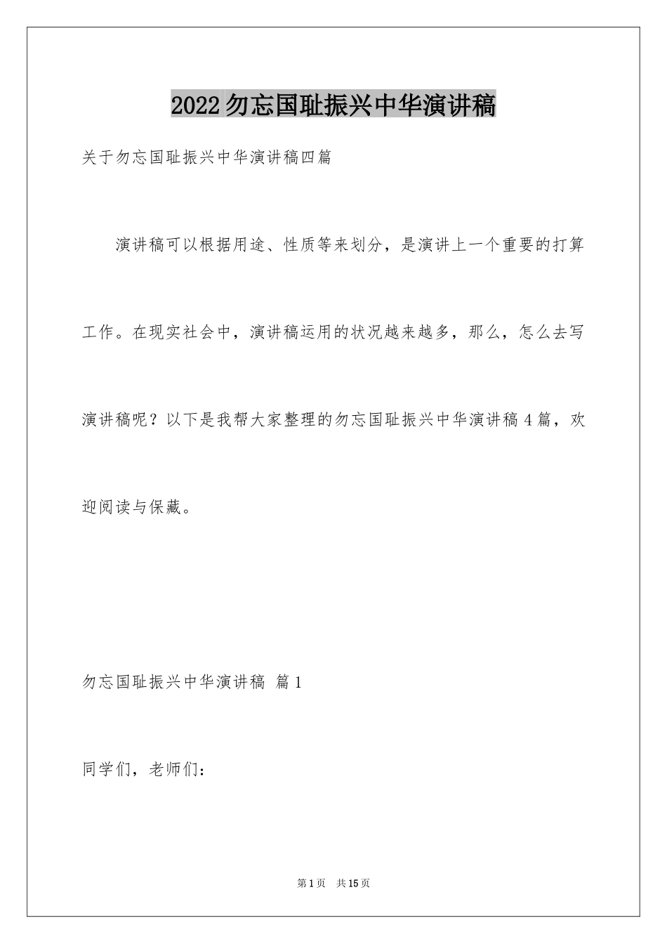 2024勿忘国耻振兴中华演讲稿_166_第1页