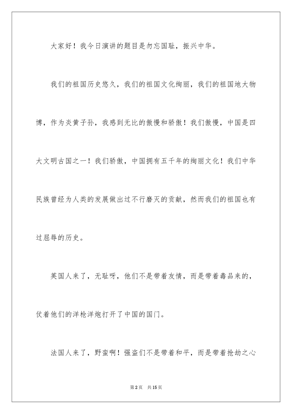 2024勿忘国耻振兴中华演讲稿_166_第2页