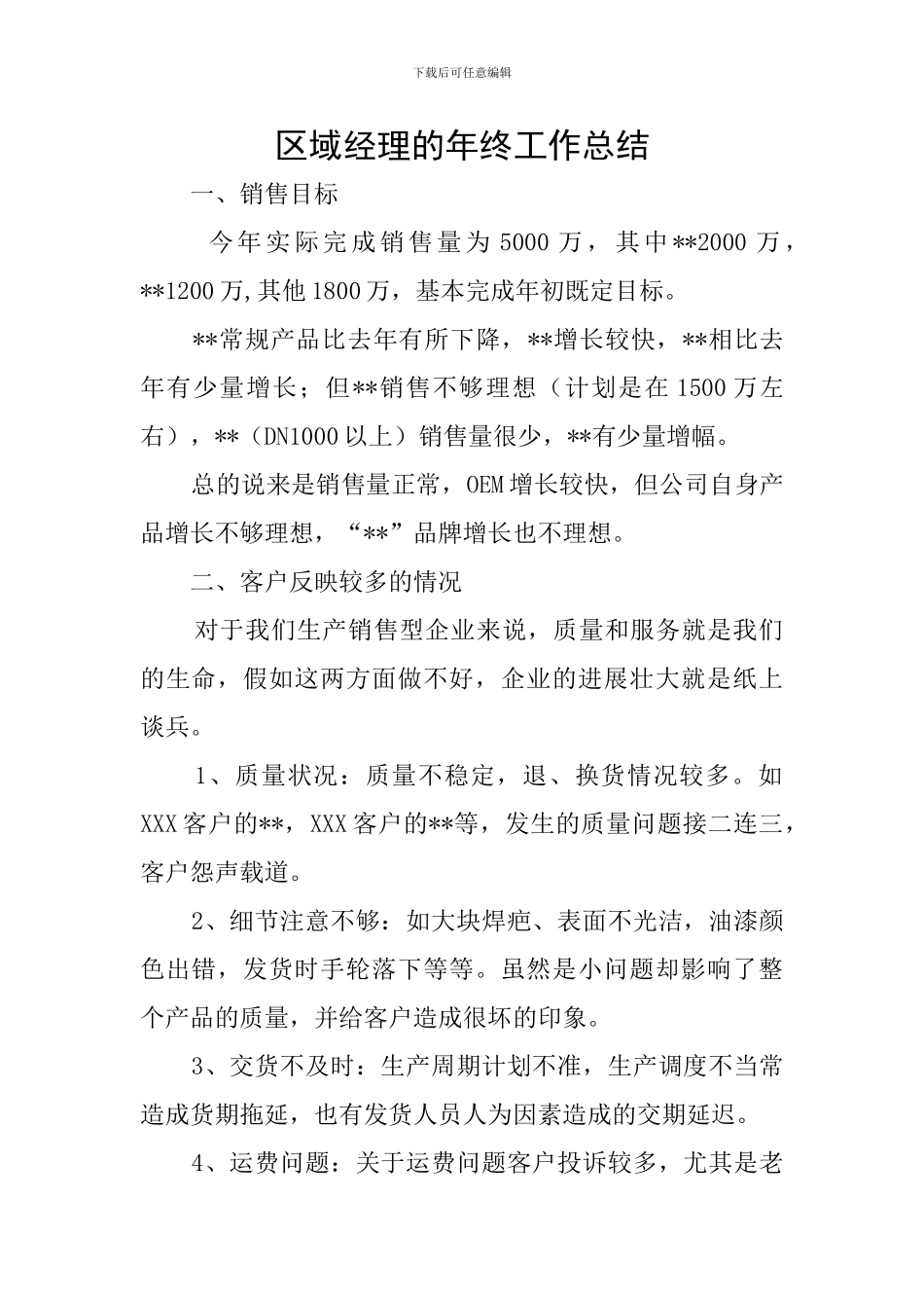 区域经理的年终工作总结_第1页