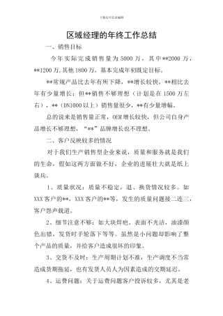 区域经理的年终工作总结