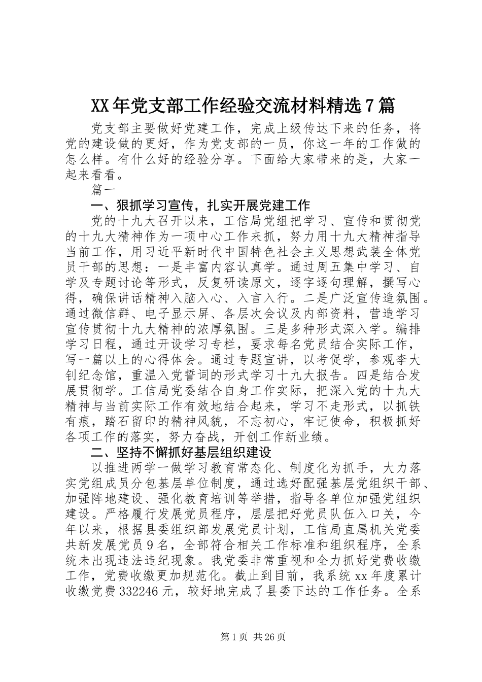 XX年党支部工作经验交流材料精选7篇_第1页