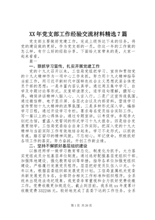 XX年党支部工作经验交流材料精选7篇