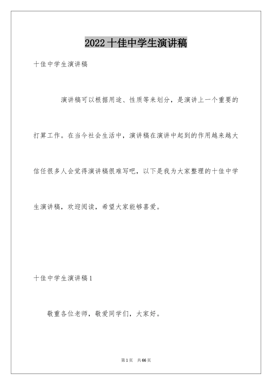 2024十佳中学生演讲稿_3_第1页