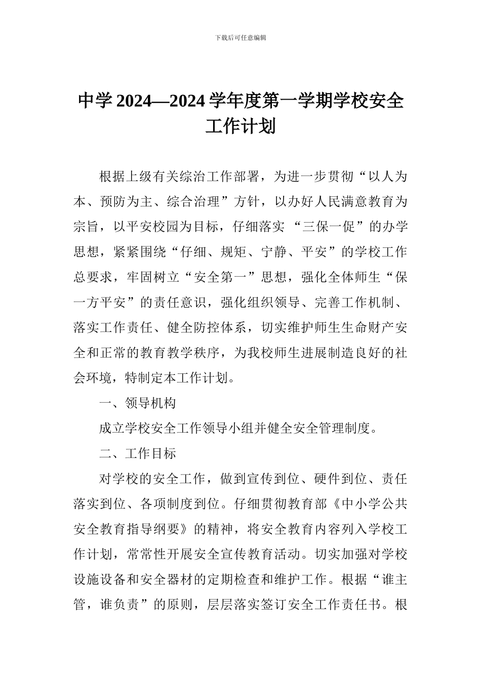 中学2024—2024学年度第一学期学校安全工作计划_第1页