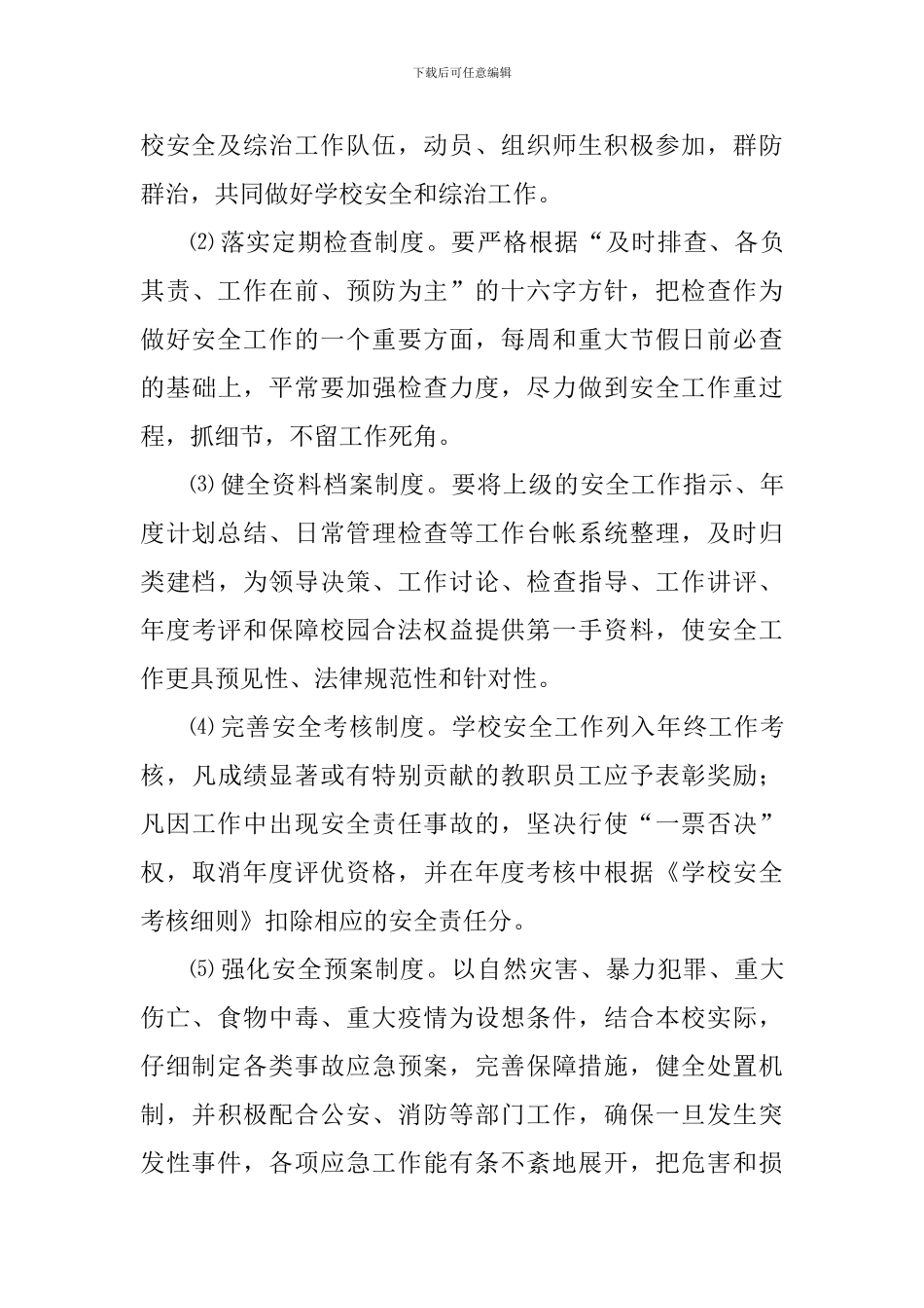 中学2024—2024学年度第一学期学校安全工作计划_第3页