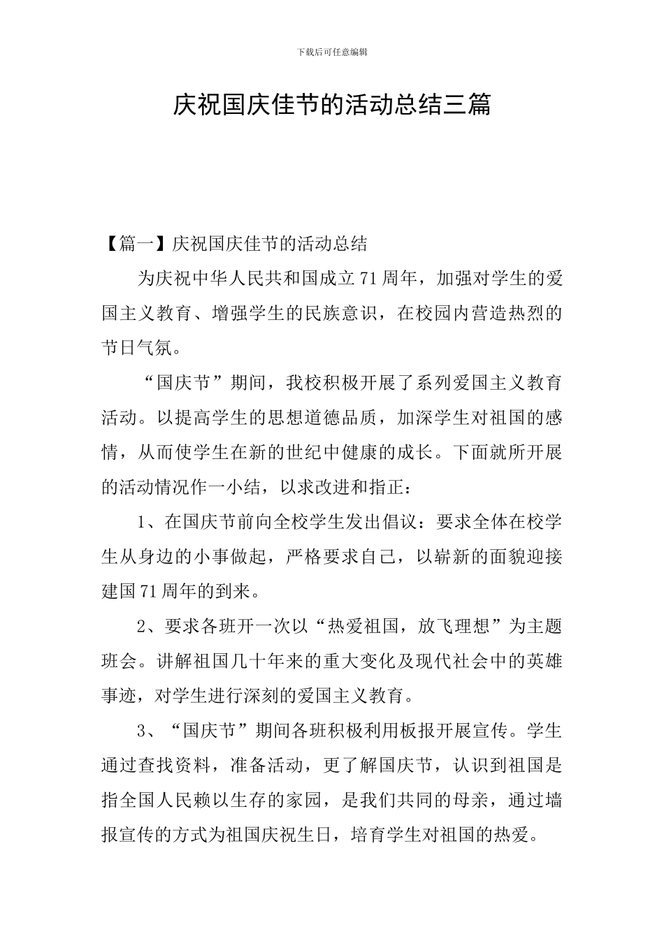 庆祝国庆佳节的活动总结三篇_第1页