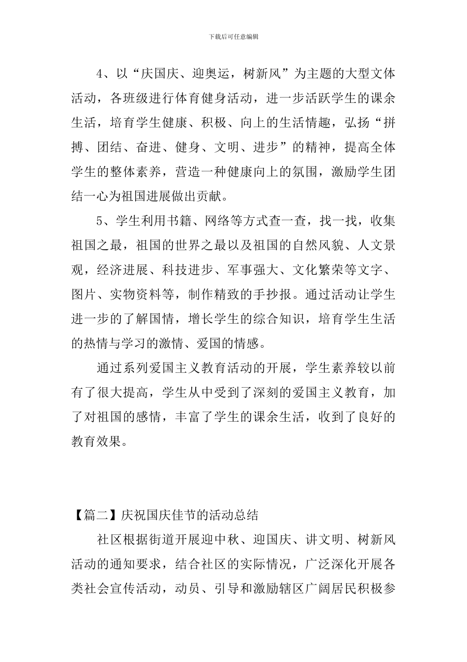 庆祝国庆佳节的活动总结三篇_第2页
