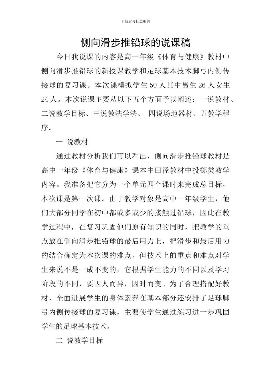 侧向滑步推铅球的说课稿_第1页