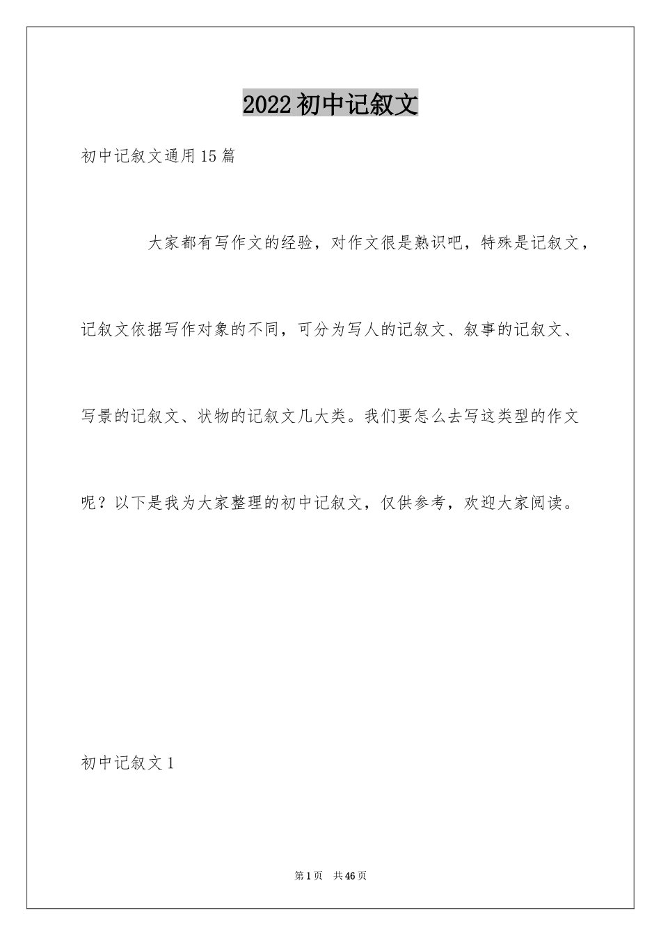 2024初中记叙文_45_第1页