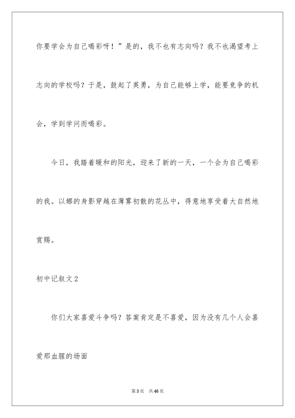 2024初中记叙文_45_第3页